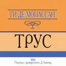 Трус