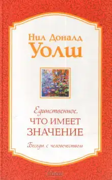 Единственное, что имеет значение