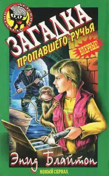 Загадка пропавшего ручья