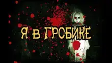 Я в гробике
