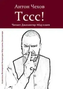 Тссс!