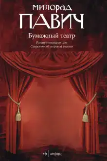 Бумажный театр