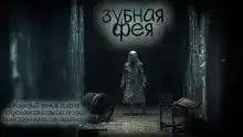 Зубная фея