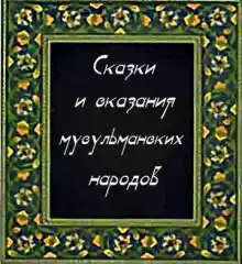 Сказки и сказания мусульманских народов