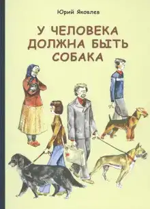 У меня будет собака