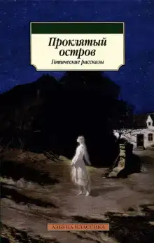 Остров Призраков