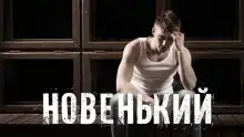 Новенький