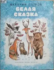 Белая сказка
