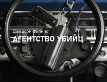 Агентство убийц