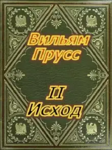 II Исход