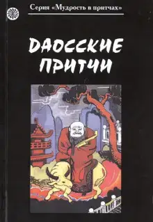 Даосские притчи
