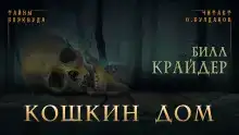 Кошкин дом