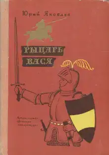 Рыцарь Вася