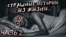 Страшные истории из жизни. Часть 2