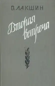 Вторая встреча. Воспоминания и портреты