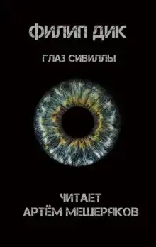 Глаз Сивиллы