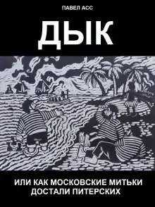 Дык, или Как московские митьки достали питерских