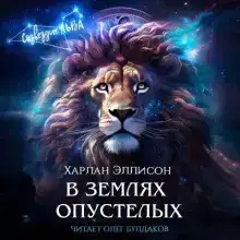 В землях опустелых