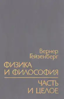 Физика и философия