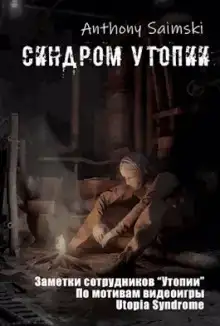 Утопия