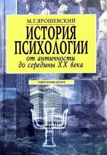История психологии от античности до середины ХХ века