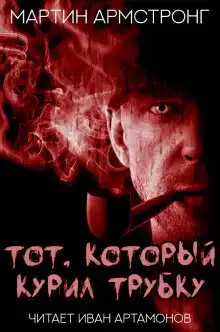 Тот, который курил трубку