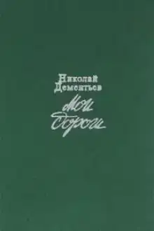 Мои дороги