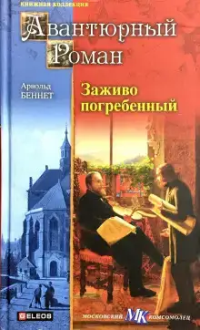 Заживо погребенный