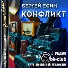 Конфликт