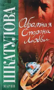 Обратная сторона любви