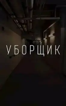 УБОРЩИК