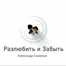 Разлюбить и забыть