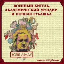 Военный китель, академический мундир и ночная рубашка