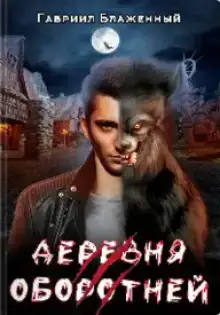 Деревня оборотней