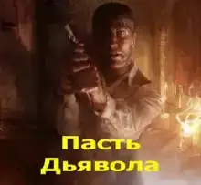 Пасть Дьявола