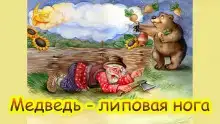 Медведь — липовая нога