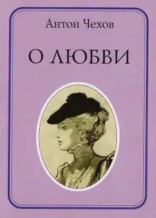 О любви