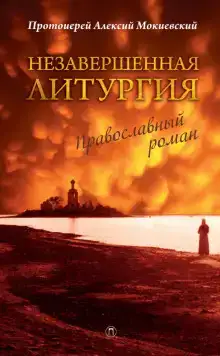 Незавершённая литургия