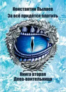 За всё придётся платить. Книга вторая. Дева-воительница