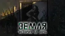 Земля