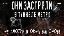 Ночь в метро