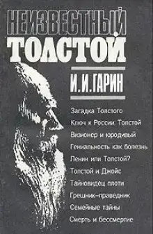 Неизвестный Толстой