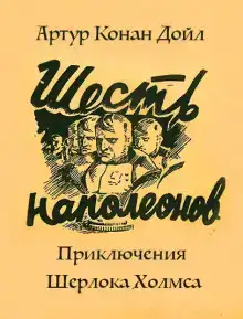 Приключение шести Наполеонов