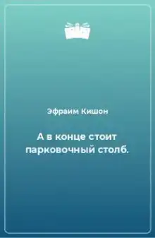 А в конце стоит парковочный столб