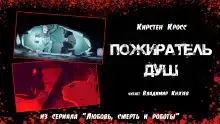 Пожиратель душ