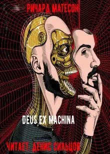 Deus ex machina