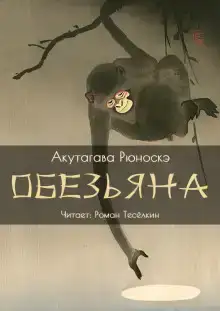 Обезьяна