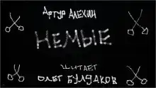 Немые