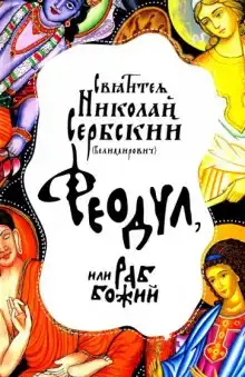 Феодул, или Раб Божий