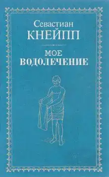 Мое водолечение